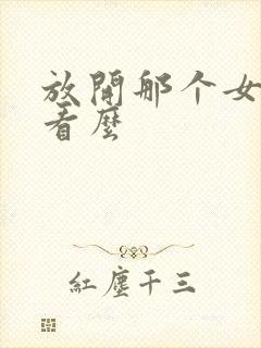 放开那个女巫好看么