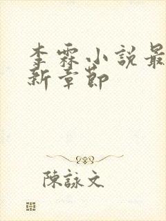 李霖小说最新更新章节封面