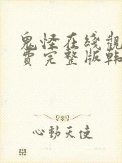 鬼怪在线观看免费完整版韩剧网高清封面