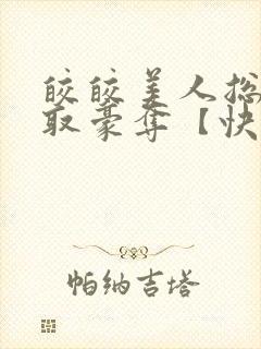 皎皎美人总被强取豪夺【快穿】