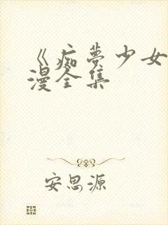 《痴梦少女》动漫全集