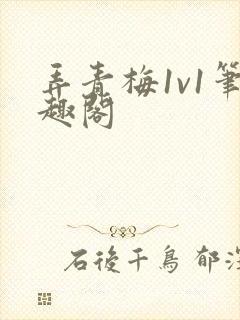 弄青梅1v1笔趣阁