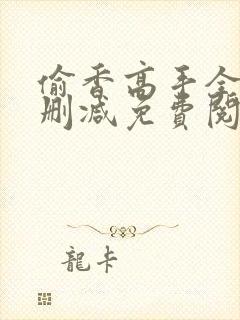 偷香高手全文无删减免费阅读