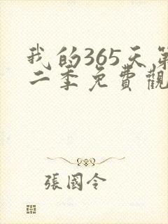 我的365天第二季免费观看全集完整版
