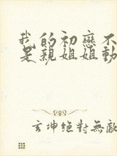 我的初恋不可能是亲姐姐动漫在线看封面