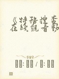 《特务搜查官》在线观看动漫