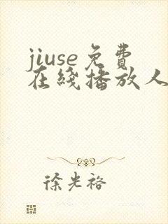 jiuse免费在线播放人妻