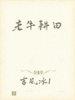 老牛耕田封面