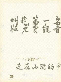 叫我第一名国语版免费观看完整版