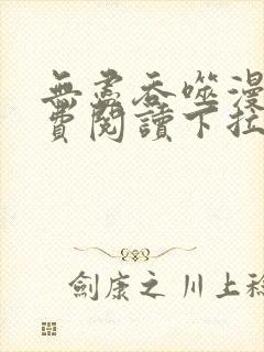 无尽吞噬漫画免费阅读下拉式奇漫屋六漫画