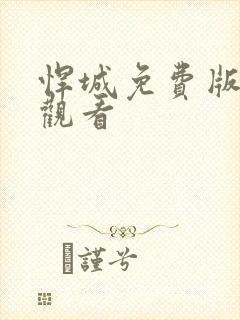 悍城免费版在线观看