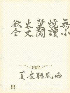 欲火焚烧无删减全文阅读小说