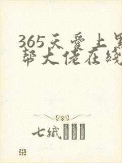 365天爱上黑帮大佬在线观看