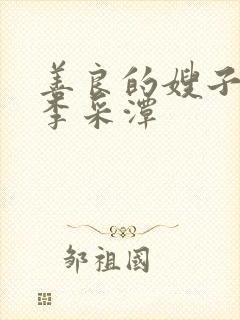 善良的嫂子2 李采潭