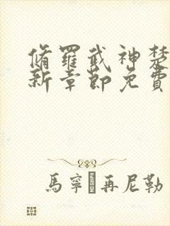 修罗武神楚枫最新章节免费看