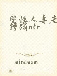 双性人妻老肥丑糟蹋ntr