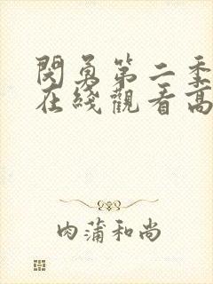 闵勇第二季全集在线观看高清免费