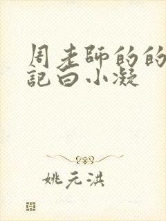 周老师的的圈养记白小凝封面