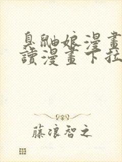 臭鼬娘漫画免费读漫画下拉式漫画