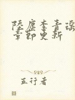 陆尘李青瑶最新章节更新