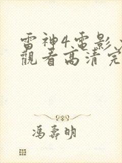 雷神4电影免费观看高清完整