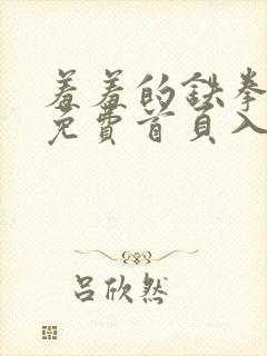 羞羞的铁拳漫画免费首页入口封面