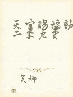 天官赐福动漫第二季免费封面