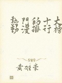 热门的十大恋爱动漫排行榜