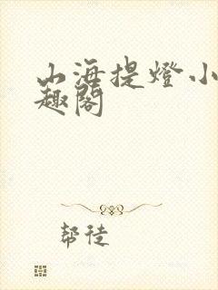 山海提灯小说笔趣阁