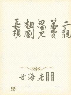 长相思第二季电视剧免费观看全集