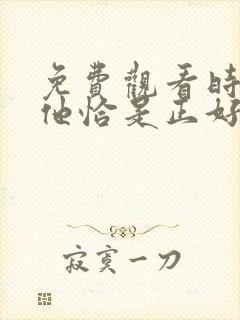 免费观看时光与他恰是正好电视剧封面