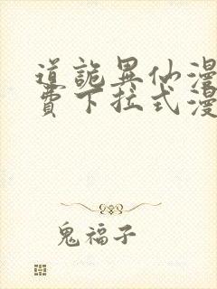 道诡异仙漫画免费下拉式漫画