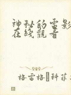 神秘的电影高清在线观看封面