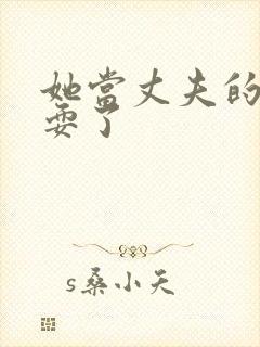 她当丈夫的面被耍了