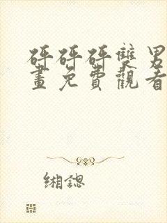 砰砰砰双男主漫画免费观看古风漫画