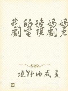 我的后妈妈妈韩剧电视剧免费观看