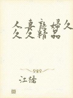 人妻熟妇久久久久久精品封面