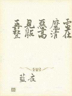 再见恶魔电影完整版高清在线观看