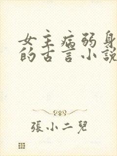 女主病弱身体差的古言小说封面