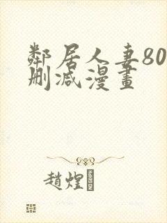 邻居人妻80无删减漫画