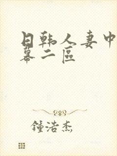 日韩人妻中文字幕二区