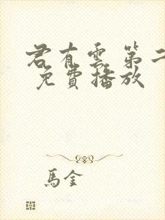 君有云 第二季 免费播放