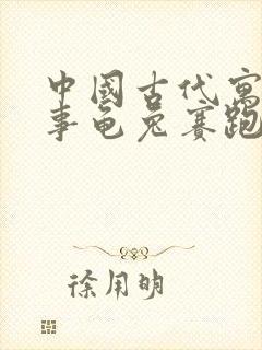 中国古代寓言故事龟兔赛跑