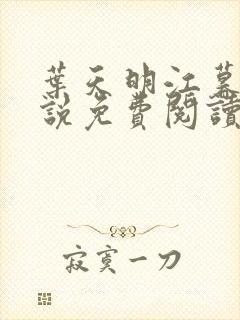 叶天明江暮婉小说免费阅读笔趣阁