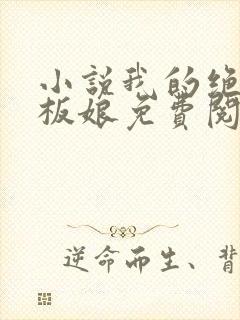 小说我的绝色老板娘免费阅读全文