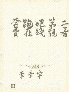 奔跑吧第二季免费在线观看完整版