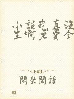 小说我真没想重生啊免费全本阅读