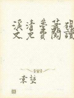 溪清梦萧砚池全文免费阅读笔趣阁