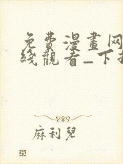 免费漫画网站在线观看_下拉式漫画阅读封面