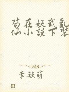 苟在妖武乱世修仙小说下装电子书